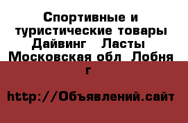 Спортивные и туристические товары Дайвинг - Ласты. Московская обл.,Лобня г.